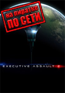 Executive Assault 2 по сети