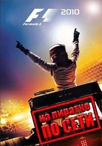 F1 2010 по сети F1 2010 по сети