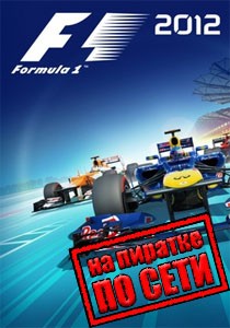F1 2012 по сети F1 2012 по сети