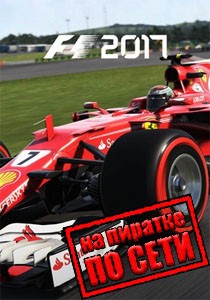F1 2017 по сети F1 2017 по сети