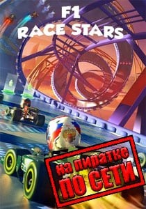F1 Race Stars по сети