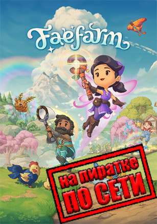 Fae Farm по сети Fae Farm по сети