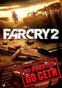 Фар Край 2 по сети Фар Край 2 по сети