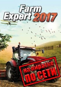 Farm Expert 2017 по сети Farm Expert 2017 по сети