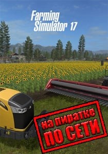 Farming Simulator 17 по сети Farming Simulator 17 по сети