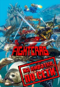 Fight Crab по сети