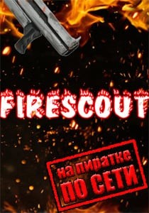 Firescout по сети Firescout по сети