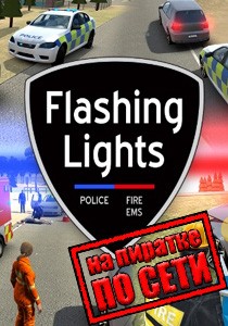 Flashing Lights по сети Flashing Lights по сети