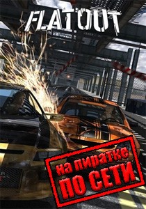 FlatOut по сети
