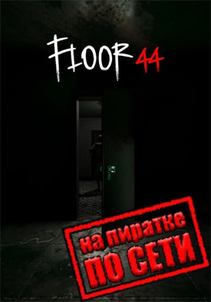 Floor44 по сети Floor44 по сети
