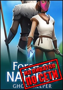 Force of Nature 2 Ghost Keeper по сети Force of Nature 2 Ghost Keeper по сети