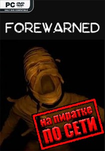 FOREWARNED по сети FOREWARNED по сети