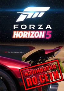 Forza Horizon 5 по сети