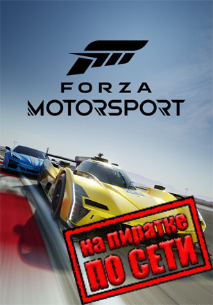 Forza Motorsport по сети Forza Motorsport по сети