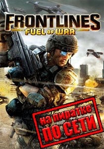 Frontlines: Fuel of War по сети