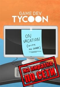 Game Dev Tycoon по сети