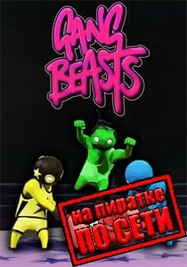 Gang Beasts по сети