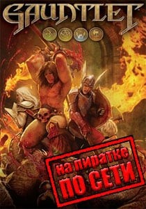 Gauntlet по сети Gauntlet по сети
