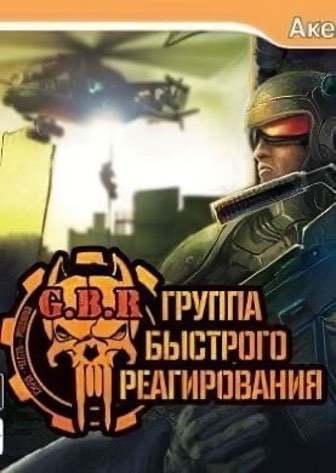 G.B.R: Группа Быстрого Реагирования G.B.R: Группа Быстрого Реагирования