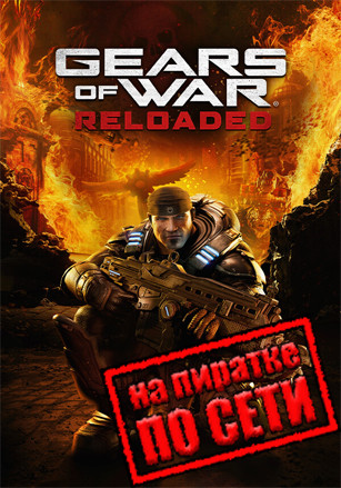 Gears of War: Reloaded по сети 