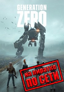 Generation Zero по сети