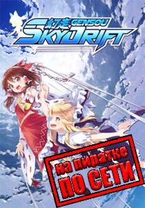 GENSOU Skydrift по сети
