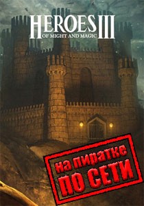 Герои 3 (Полное собрание) по сети