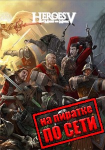 Герои 5 Онлайн по сети