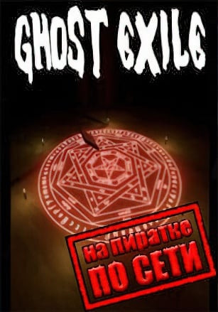 Ghost Exile по сети