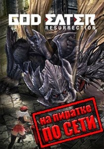 GOD EATER Resurrection по сети GOD EATER Resurrection по сети