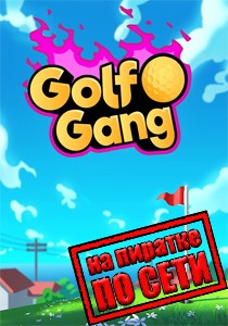 Golf Gang по сети Golf Gang по сети