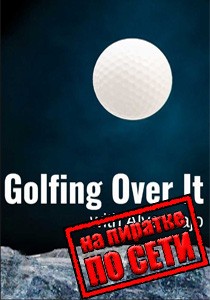 Golfing Over It with Alva Majo по сети