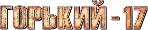Gorky 17