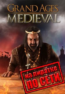 Grand Ages: Medieval по сети Grand Ages: Medieval по сети