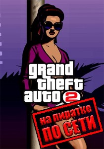 Grand Theft Auto 2 (GTA 2) по сети Grand Theft Auto 2 (GTA 2) по сети