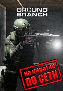 Ground Branch по сети Ground Branch по сети