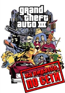 GTA 3 по сети