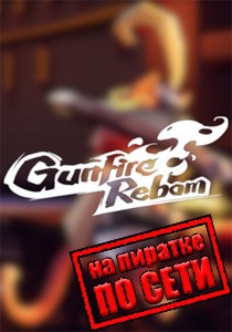 Gunfire Reborn по сети
