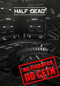 Half Dead 2 по сети Half Dead 2 по сети