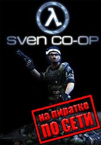Half-Life: Sven Co-op по сети Half-Life: Sven Co-op по сети