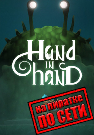 Hand In Hand по сети