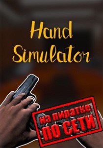 Hand Simulator по сети