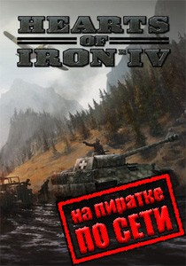 Hearts of Iron 4 по сети