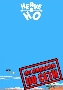 Heave Ho по сети