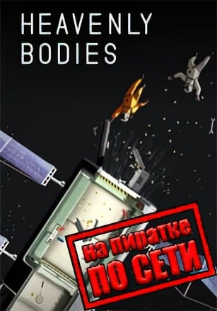 Heavenly Bodies по сети Heavenly Bodies по сети