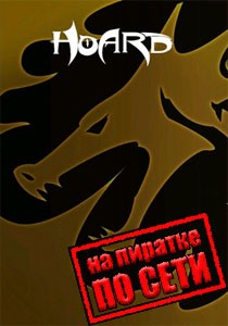 HOARD по сети
