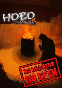 Hobo Tough Life по сети