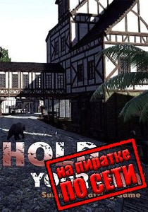 Hold Your Own по сети Hold Your Own по сети