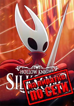 Hollow Knight: Silksong по сети 