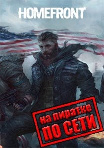 Homefront по сети